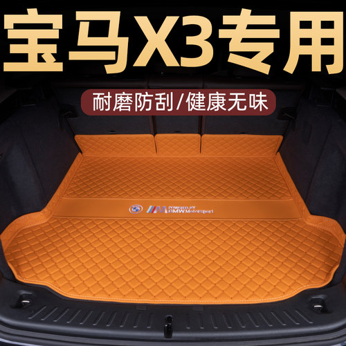 宝马X3高边主垫专车专用后备箱垫