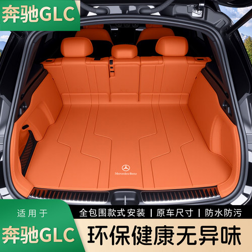 16-26款奔驰GLC全包围尾箱垫