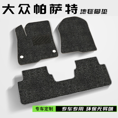 25款大众帕萨特专车专用汽车内饰地毯脚垫大众帕萨特仿羊绒地毯式