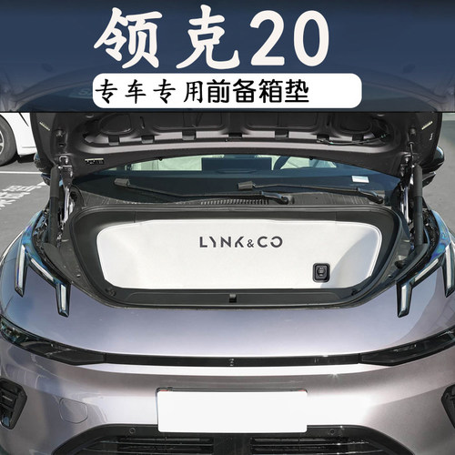 适用于2026款领克20前备箱垫全包围储物盒专车专用前仓垫配件汽车