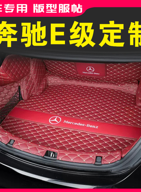 适用于奔驰E级专车专用后备箱垫奔驰E200lE260LE350elE300L尾箱垫