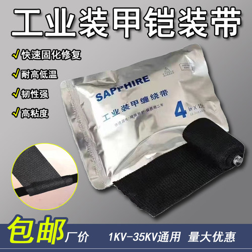 工业装甲缠绕带厂价销售