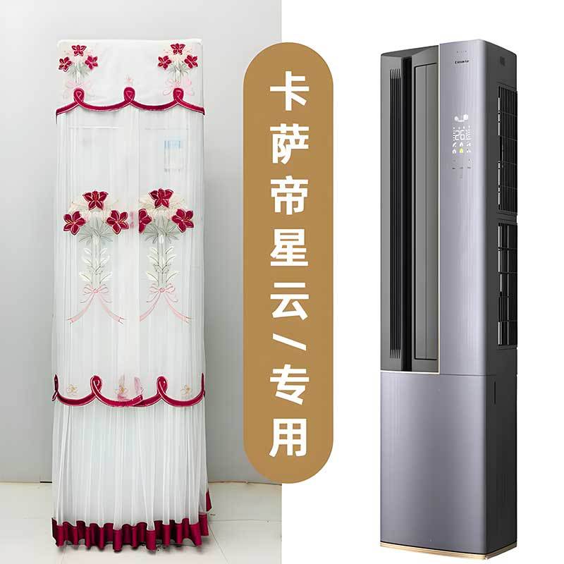 卡萨帝星云左出风侧开门空调罩防尘套CAP7216BAB(81)VU1 专用款