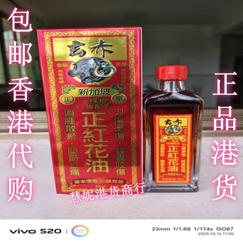 一条根正红花油45毫升便宜港货