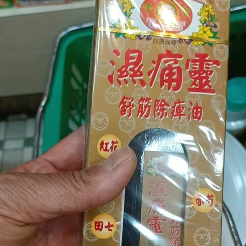 笑佛牌湿痛灵油祛湿舒筋除痹油
