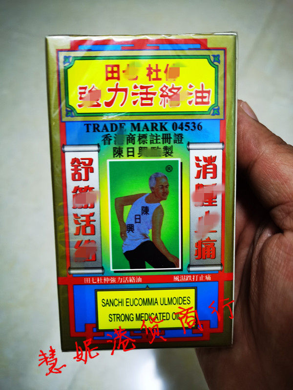 香港原装进口 陈日兴加料田七杜仲强力活络油大瓶装50ML 舒筋活络