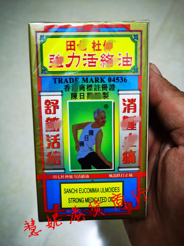 香港原装进口 陈日兴加料田七杜仲强力活络油大瓶装50ML 舒筋活络