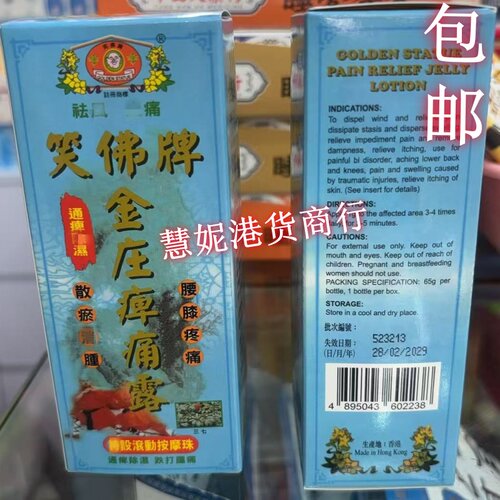 笑佛牌痹痛露腰背疼痛消肿好用