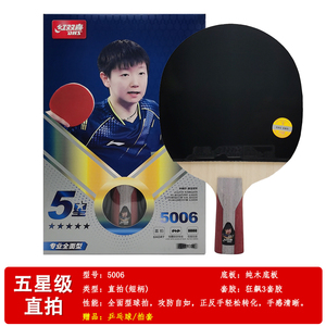 红双喜五星级乒乓球拍H5006直拍短柄专业级成品拍送礼礼盒双反胶