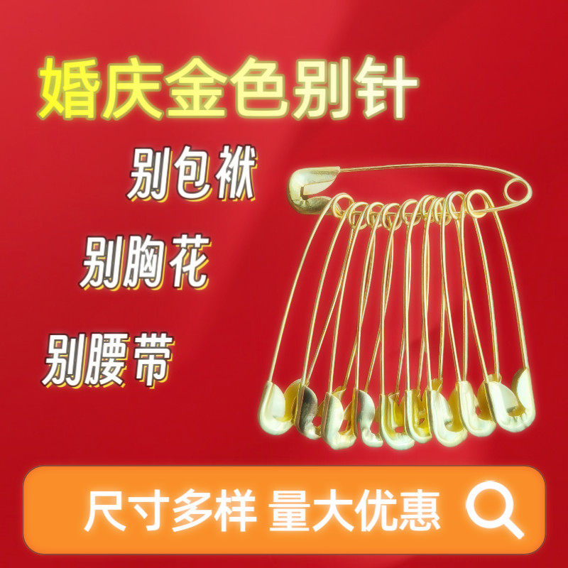 结婚金色别针婚庆用品大全婚礼新娘陪嫁别包袱胸针用中号曲别针大图片