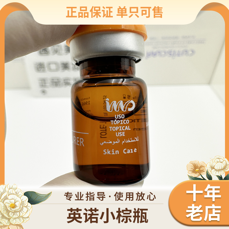 进口行货正品批文版英诺小棕瓶改善肤色暗沉暗黄提亮肤色单支5ml
