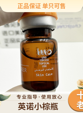 进口行货正品批文版英诺小棕瓶改善肤色暗沉暗黄提亮肤色单支5ml