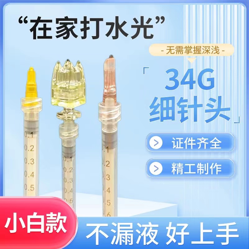 34g水光针小针头医用一次性1.5/2.5/4mm毫米注射器非无痛