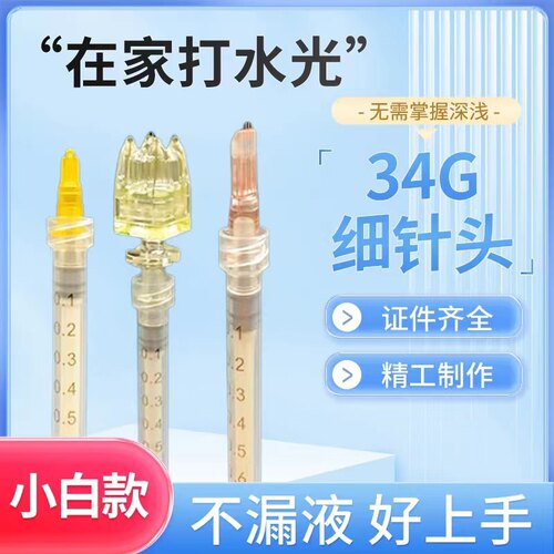 34g水光针小针头医用一次性1.5/2.5/4mm毫米注射器非无痛