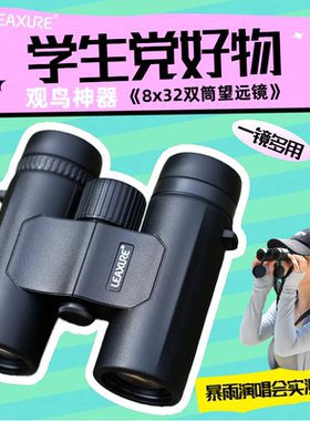 乐逍遥8x32学生观鸟望远镜演唱会入门级充氮防水日夜两用户外旅行