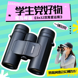 乐逍遥8x32学生观鸟望远镜演唱会入门级充氮防水日夜两用户外旅行