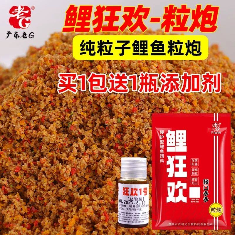老G鲤狂欢纯粒子粒炮黑坑鲤鱼饵料散炮鱼料野钓鲫鲤薯香味钓鱼饵