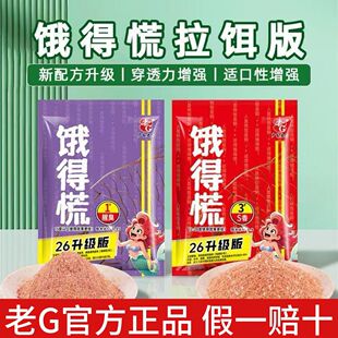老G饿得慌3号s香1号腥臭拉饵钓鱼饵野钓鲫鱼可搓可拉野钓通杀饵料