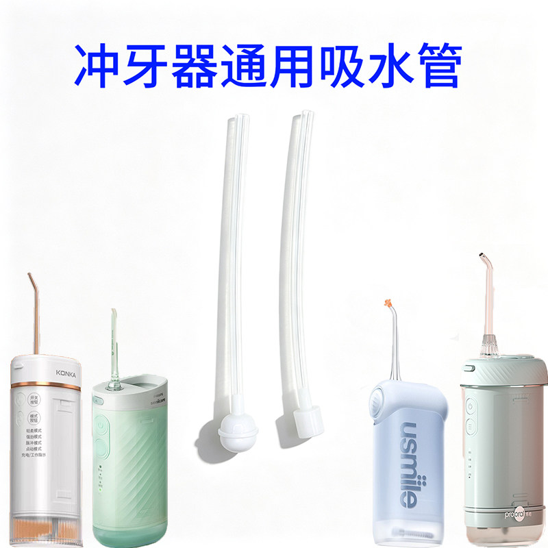 适用于康佳冲牙器吸水管飞利浦防折软管念语冲牙器配件通用型号图片