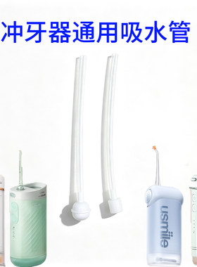 适用于笑容加usmile英普利念语冲牙器吸水管硅胶软管进水管接水管
