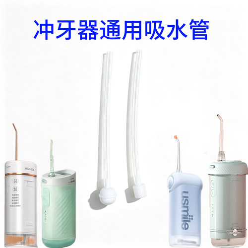 适用于笑容加usmile英普利念语冲牙器吸水管硅胶软管进水管接水管