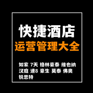 快捷酒店经营管理资料大全如家速8格林豪泰汉庭锦江之星7天莫泰