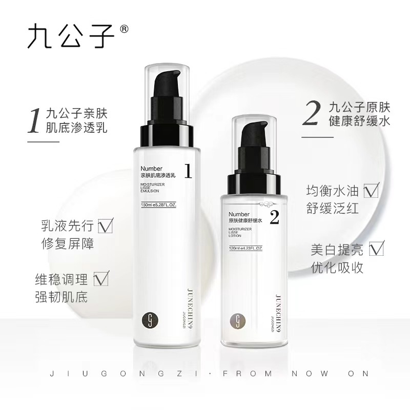 包邮正品九公子水乳清爽补水保湿先乳后水