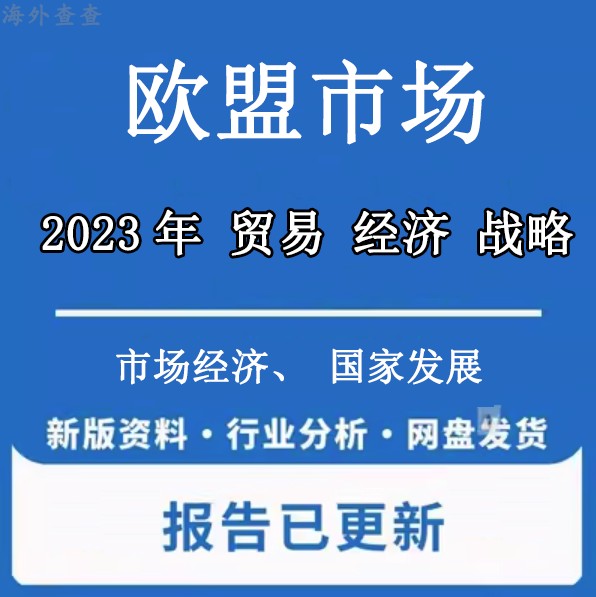 2022-2023年欧盟国家市场行业统计经济人口贸易能源市场分析