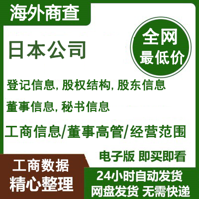 日本企业查询 日本公司查询 日本数据 外国企业查询 海外企业查询