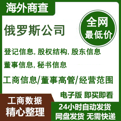 俄罗斯企业查询俄罗斯公司查询俄罗斯数据外国/海外企业查询