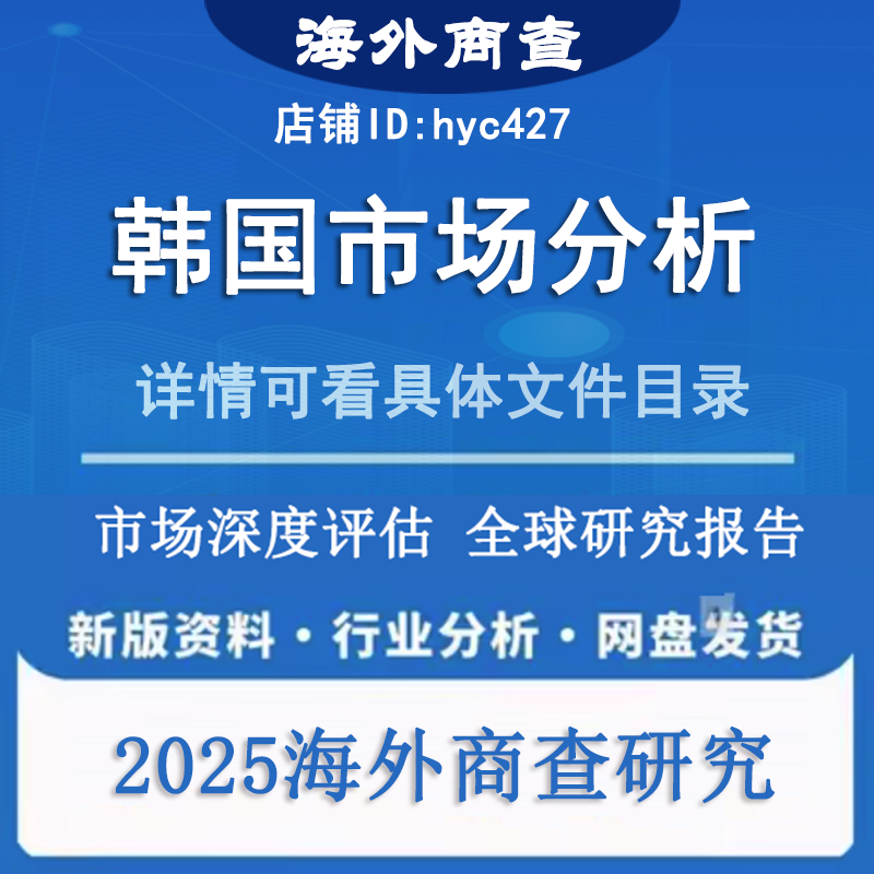 2024-2025年韩国市场报告韩国行业统计韩国经济人口贸易能源电力