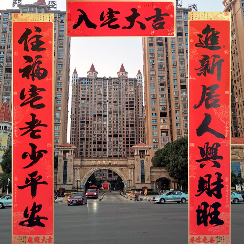 搬家新房入户大门书法黑字对联