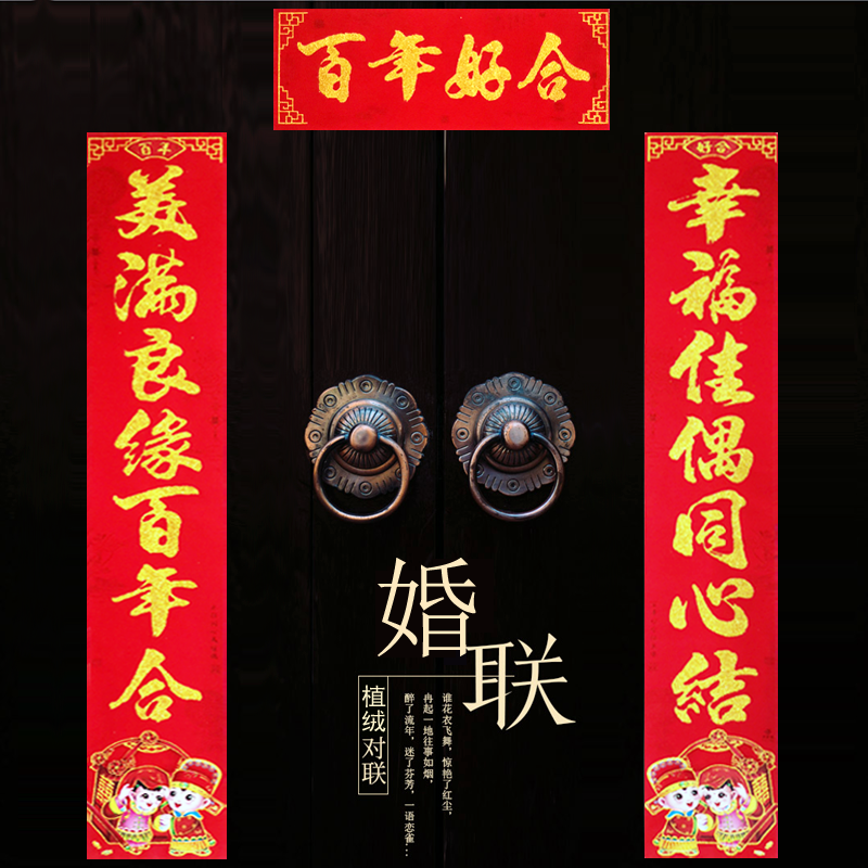 婚房门联结婚对联植绒金粉喜联