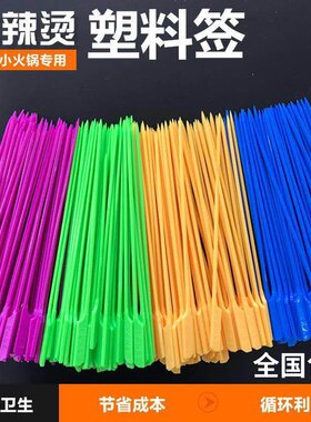 彩色签子彩色塑料旋转小火锅签子