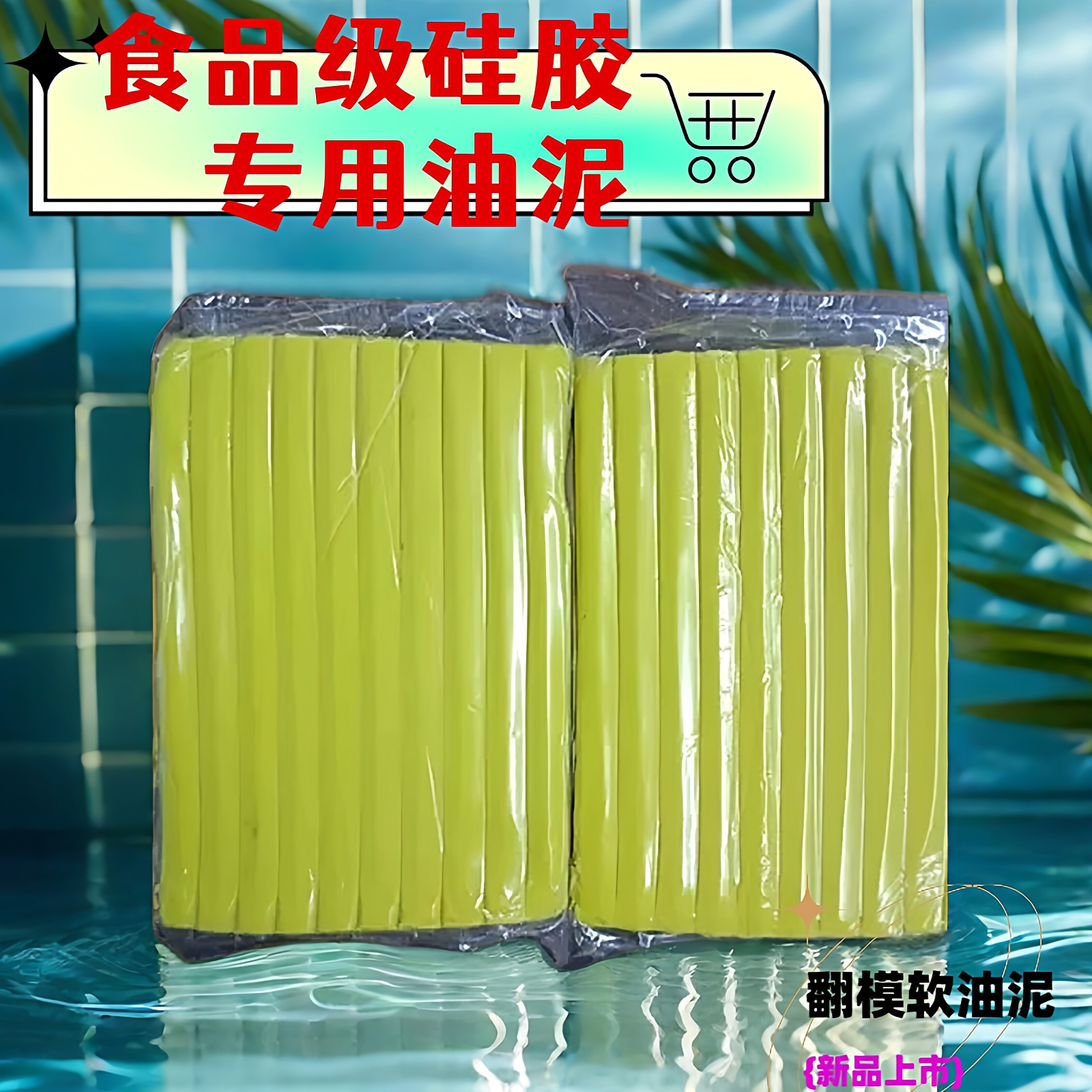 食品级硅胶翻模塑型软油泥