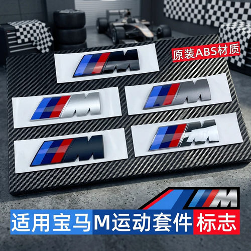 适用于宝马M标改装翼子板后尾标