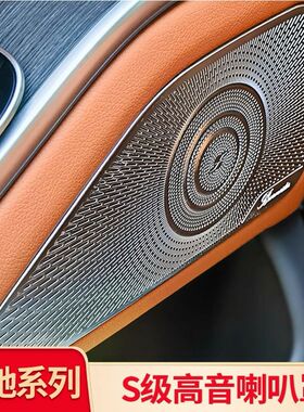 奔驰21-25款新S级改装S400LS450LS500内饰高音车门喇叭罩网装饰贴