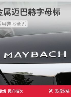 适用于奔驰新S级迈巴赫S450S480GLS450MAYBACH英文金属标贴标尾标