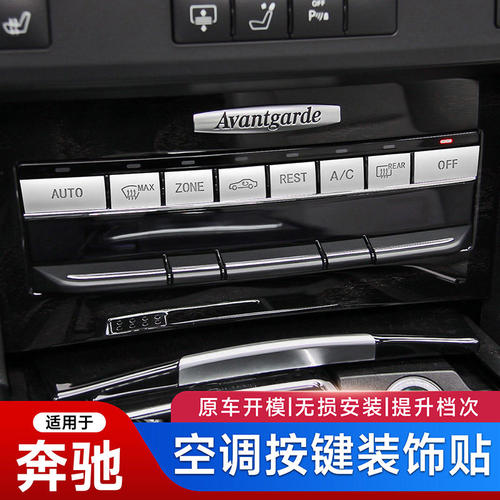 适用奔驰E级W212空调按键改装贴