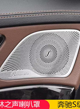 适用于奔驰S级S320LS350L S400L音响盖S450L内饰改装柏林喇叭罩贴