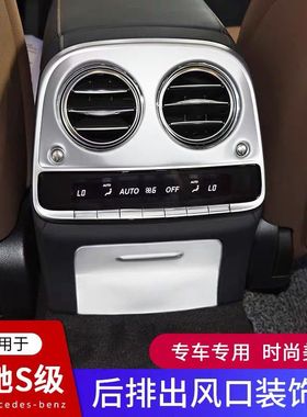 适用奔驰S级14-20款内饰改装S450LS500LS320L后排出风口装饰框贴