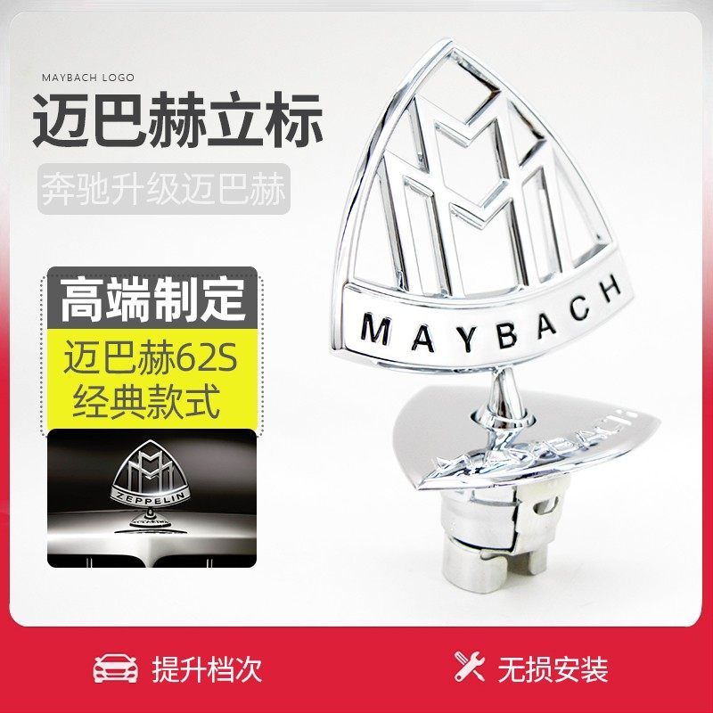 奔驰S级改装迈巴赫立标引擎盖标