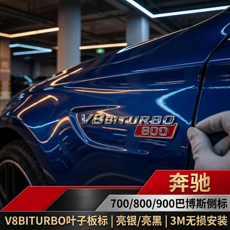 点缤奔驰巴博斯800V8BITURBO侧标