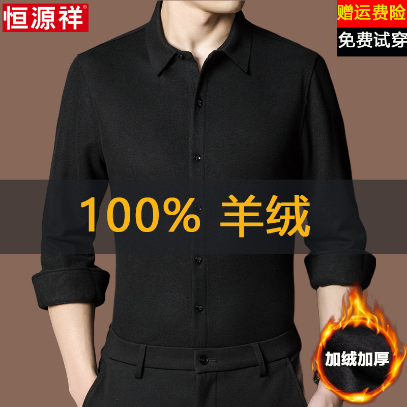 恒源祥纯山羊绒男士衬衫长袖秋冬商务高端中年保暖加厚羊毛衬衣男