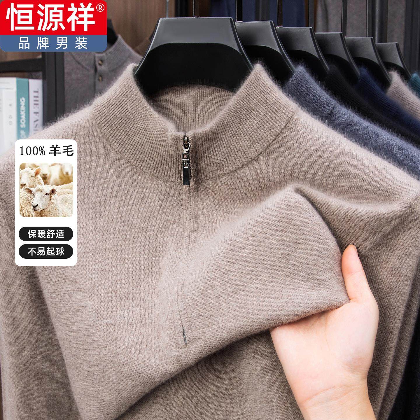 恒源祥秋冬中年男士纯羊毛半高拉链立领厚款打底针织衫宽松男毛衣,男装,针织衫/毛衣,淘宝优惠券,粉丝福利购,淘宝优惠卷