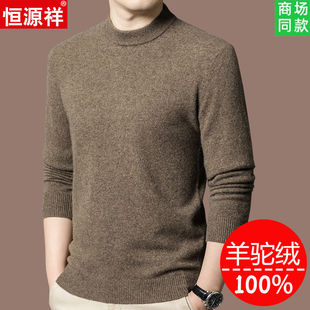 恒源祥羊毛衫男士冬季保暖新款高端羊驼绒中年圆领薄款打底衫毛衣
