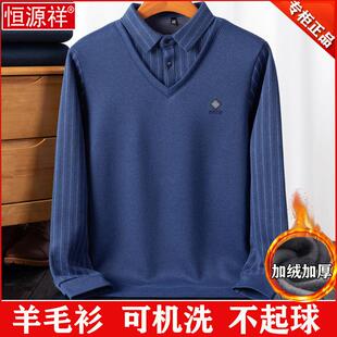 恒源祥纯羊绒衫男士中老年假两件羊毛衬衫领加绒加厚保暖爸爸毛衣