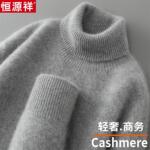 恒源祥新款100%纯山羊绒衫男高领加厚毛衣秋冬新款保暖打底针织衫