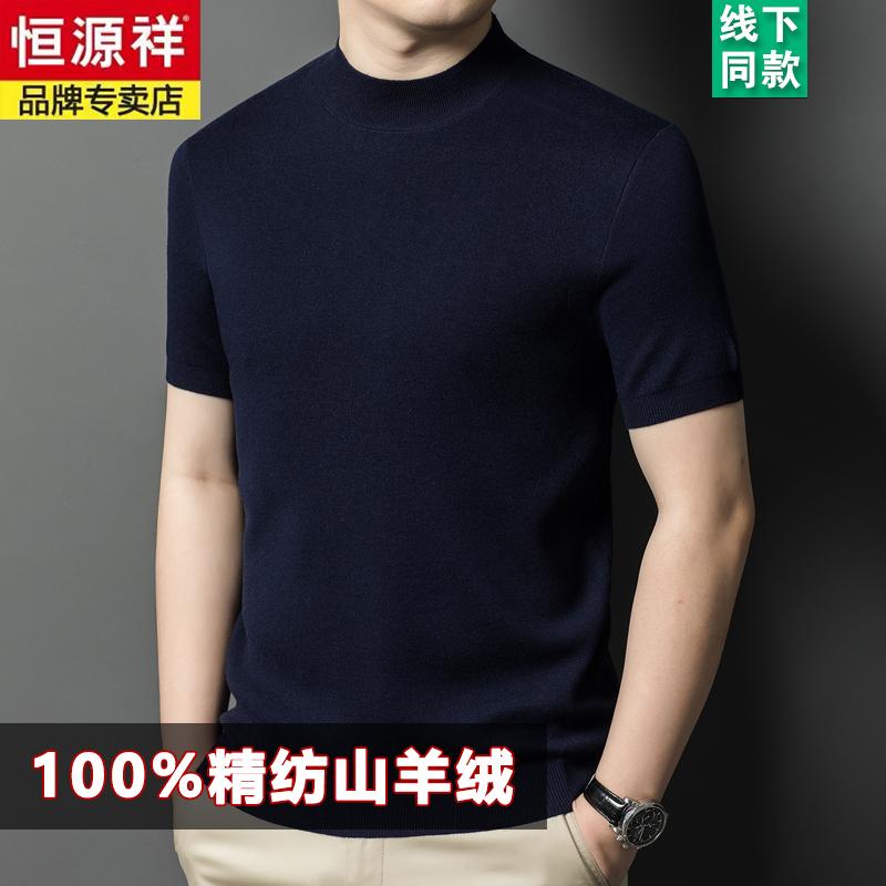 恒源祥高端全精纺100%纯羊绒衫男士半高领短袖T恤2025秋冬打底衫