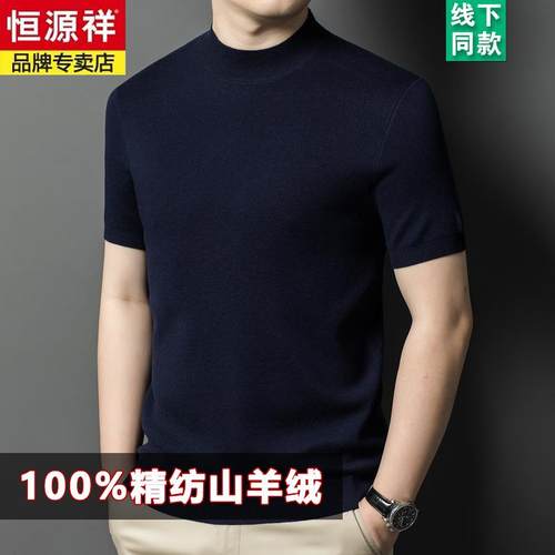 恒源祥高端全精纺100%纯